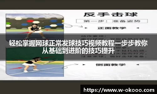 轻松掌握网球正常发球技巧视频教程一步步教你从基础到进阶的技巧提升