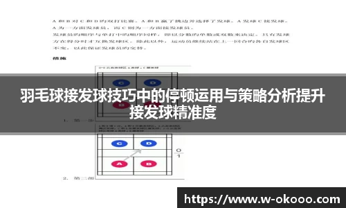 羽毛球接发球技巧中的停顿运用与策略分析提升接发球精准度