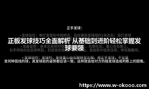 正板发球技巧全面解析 从基础到进阶轻松掌握发球要领