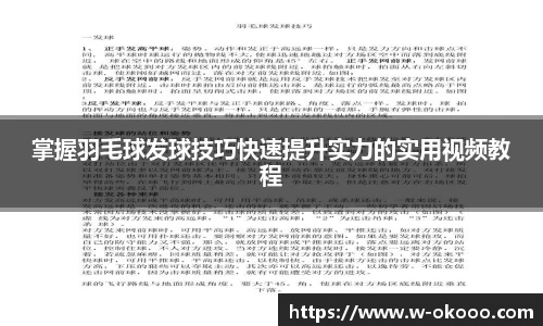 掌握羽毛球发球技巧快速提升实力的实用视频教程